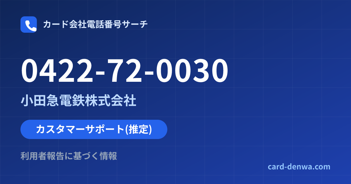 0422-72-0030の発信元情報まとめ: 小田急電鉄株式会社 - カスタマーサポート