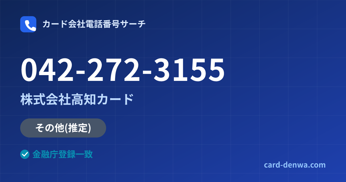 042-272-3155の発信元情報まとめ: 株式会社高知カード - その他