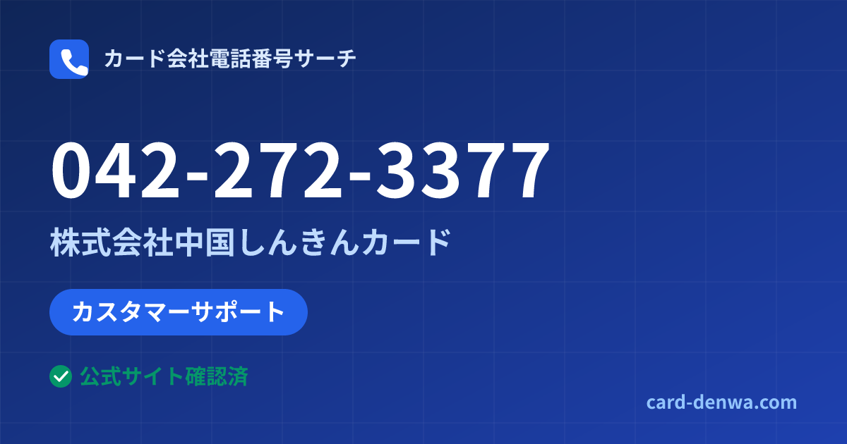 042-272-3377の発信元情報まとめ: 株式会社中国しんきんカード - カスタマーサポート