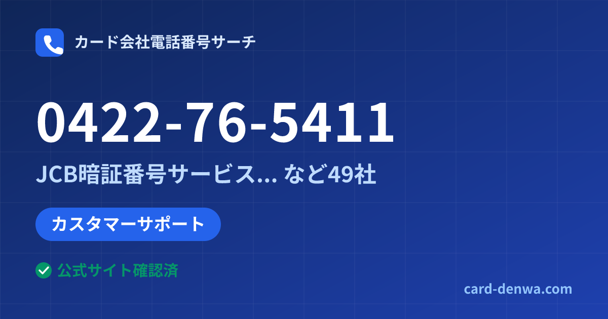 0422-76-5411の発信元情報まとめ: JCB暗証番号サービス(スマホ・携帯用/東京) - カスタマーサポート