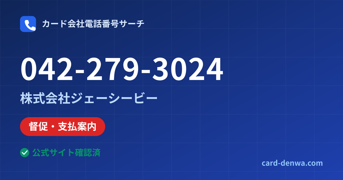 042-279-3024の発信元情報まとめ: 株式会社ジェーシービー - 督促・支払案内