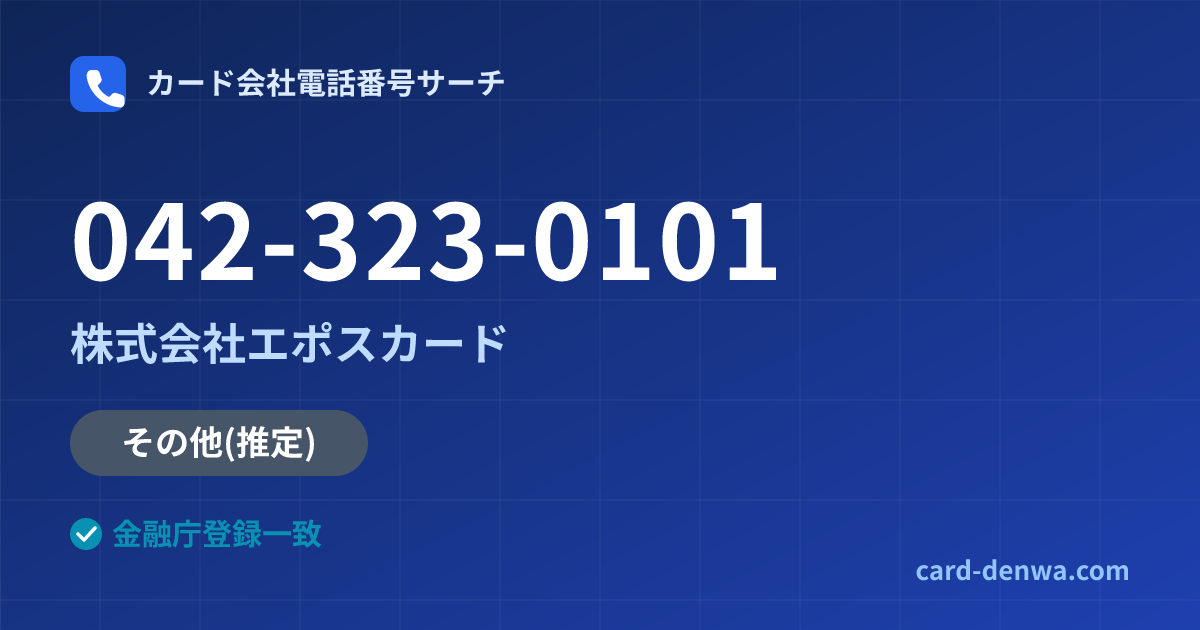 042-323-0101の発信元情報まとめ: 株式会社エポスカード - その他