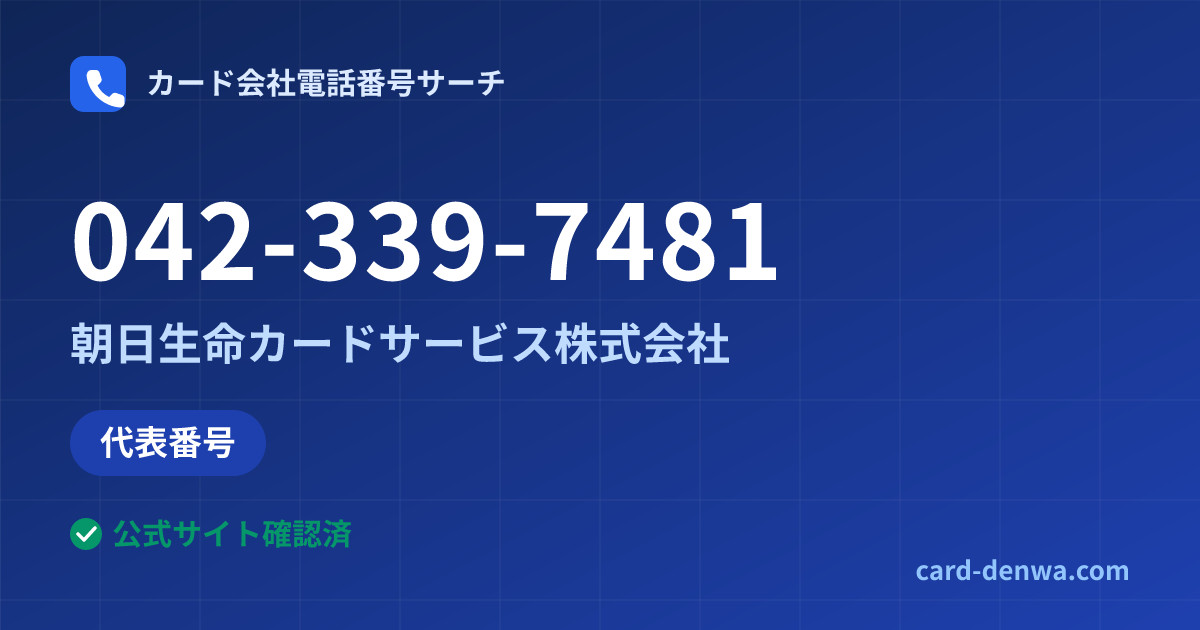 042-339-7481の発信元情報まとめ: 朝日生命カードサービス株式会社 - 代表番号
