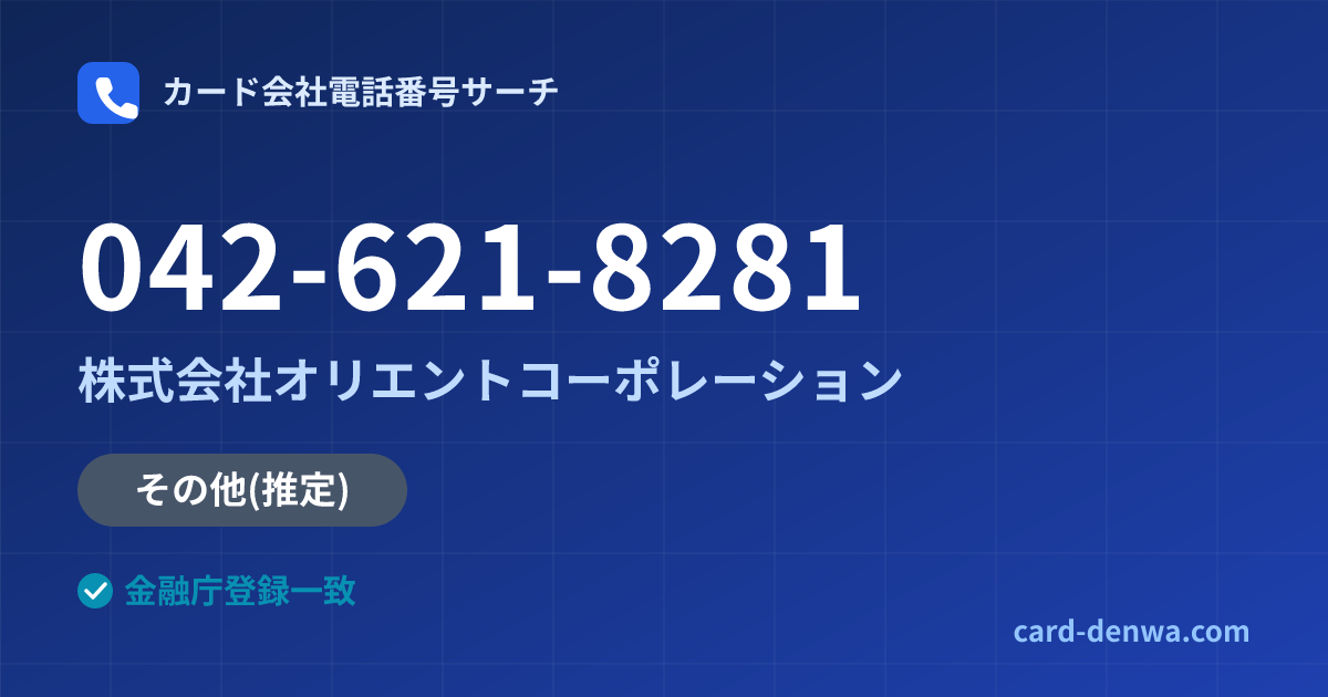 042-621-8281の発信元情報まとめ: 株式会社オリエントコーポレーション - その他
