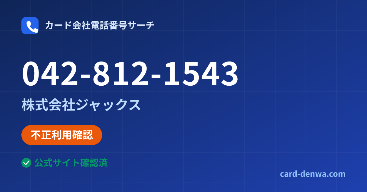 042-812-1543の発信元情報まとめ: 株式会社ジャックス - 不正利用確認