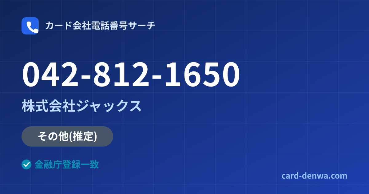 042-812-1650の発信元情報まとめ: 株式会社ジャックス - その他