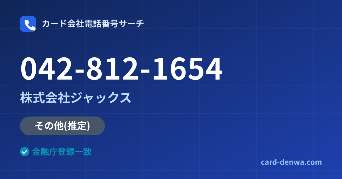 042-812-1654の発信元情報まとめ: 株式会社ジャックス - その他