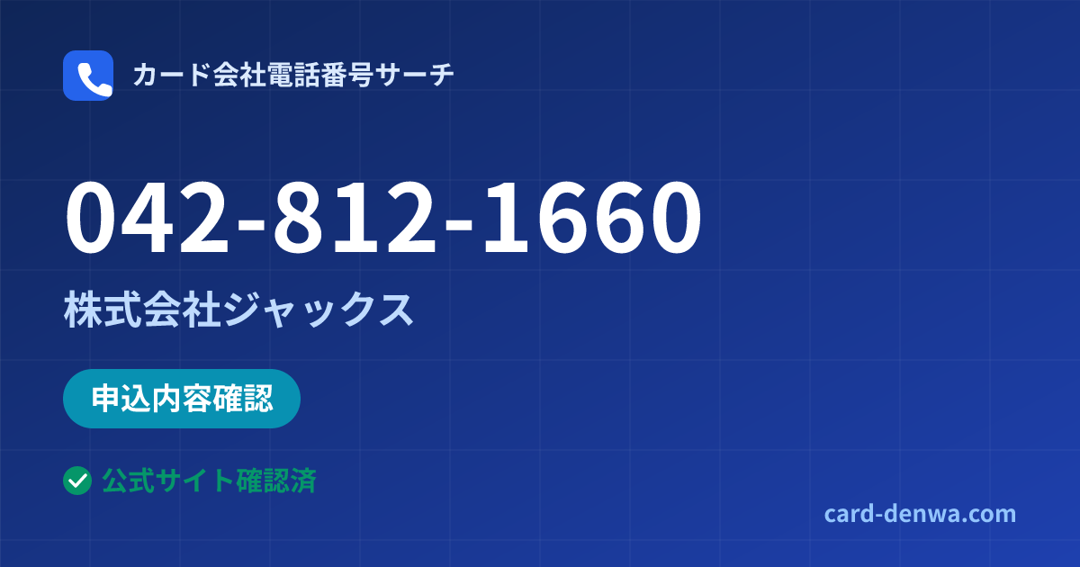 042-812-1660の発信元情報まとめ: 株式会社ジャックス - 申込確認