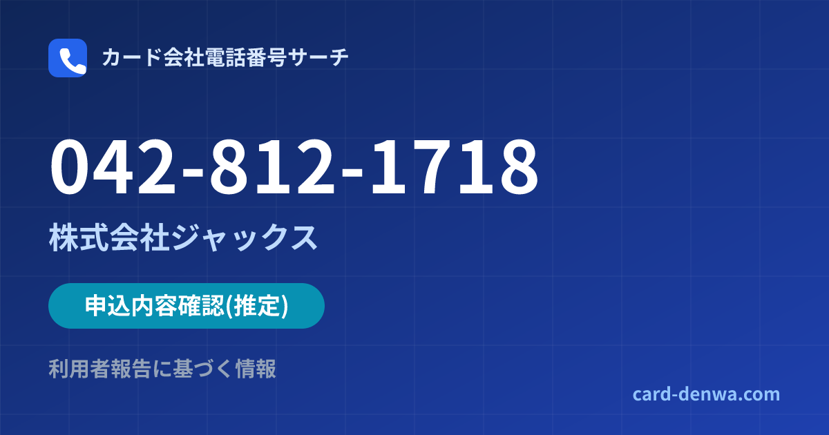042-812-1718の発信元情報まとめ: 株式会社ジャックス - 申込確認