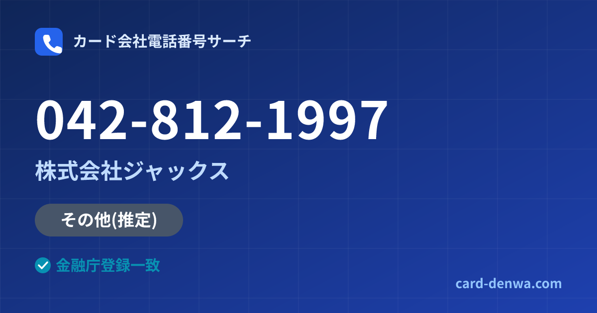 042-812-1997の発信元情報まとめ: 株式会社ジャックス - その他