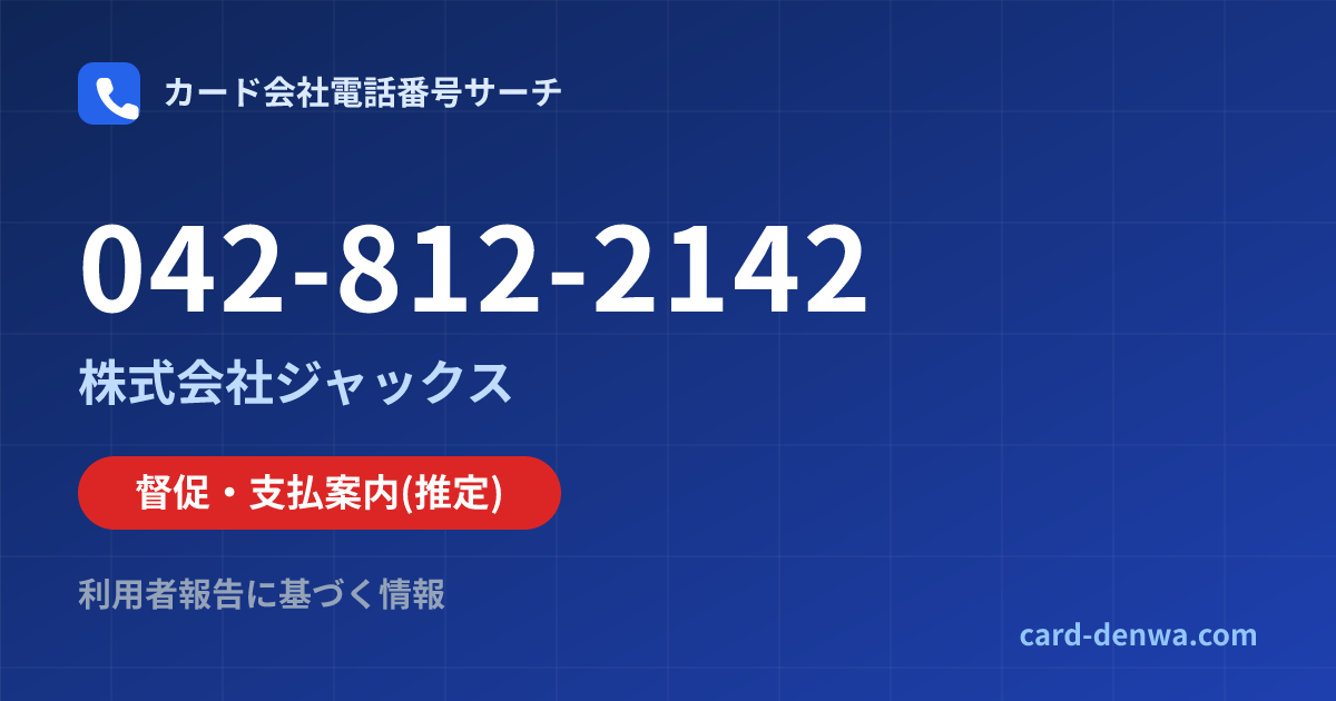 042-812-2142の発信元情報まとめ: 株式会社ジャックス - 督促・支払案内