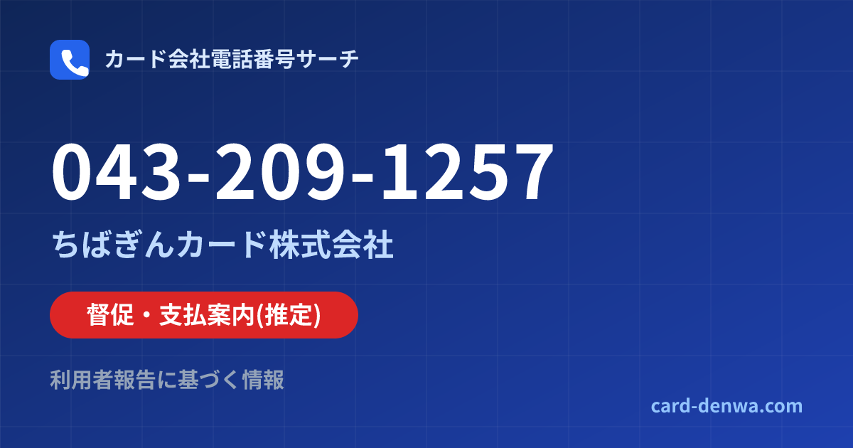043-209-1257の発信元情報まとめ: ちばぎんカード株式会社 - 督促・支払案内