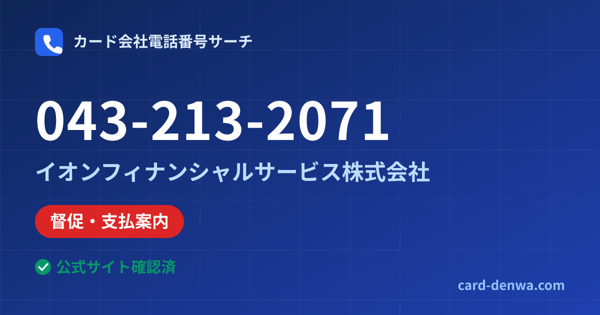 043-213-2071の発信元情報まとめ: イオンフィナンシャルサービス株式会社 - 督促・支払案内