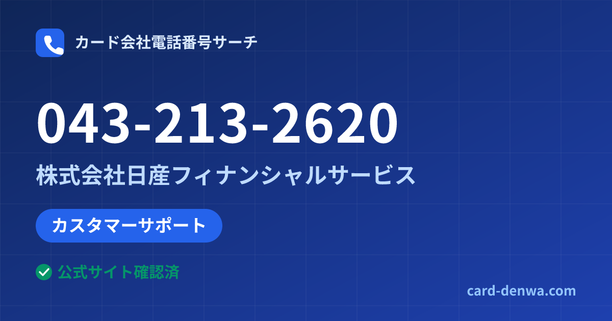 043-213-2620の発信元情報まとめ: 株式会社日産フィナンシャルサービス - カスタマーサポート