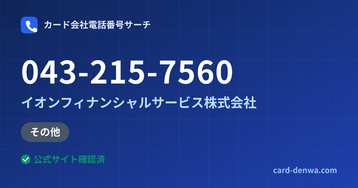 043-215-7560の発信元情報まとめ: イオンフィナンシャルサービス株式会社 - その他