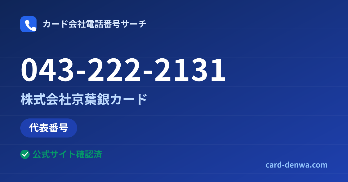 043-222-2131の発信元情報まとめ: 株式会社京葉銀カード - 代表番号