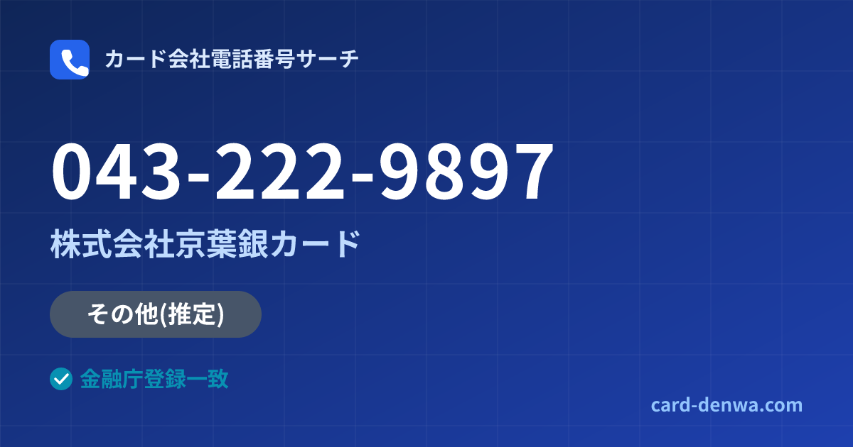 043-222-9897の発信元情報まとめ: 株式会社京葉銀カード - その他