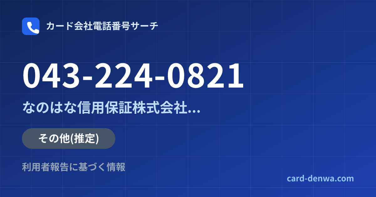 043-224-0821の発信元情報まとめ: なのはな信用保証株式会社(旧ちば興銀カードサービス) - その他