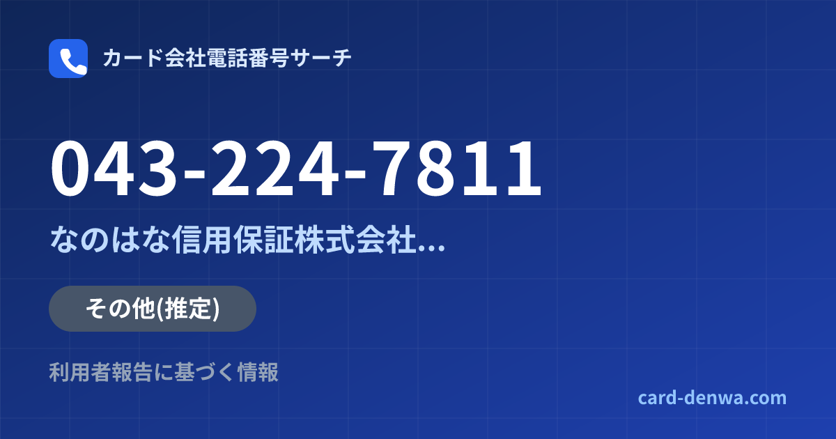 043-224-7811の発信元情報まとめ: なのはな信用保証株式会社(旧ちば興銀カードサービス) - その他