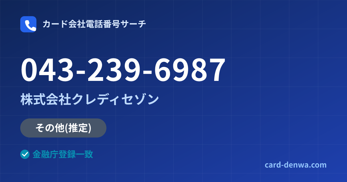 043-239-6987の発信元情報まとめ: 株式会社クレディセゾン - その他