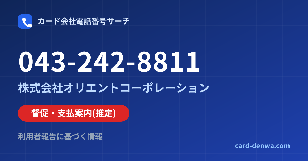 043-242-8811の発信元情報まとめ: 株式会社オリエントコーポレーション - 督促・支払案内