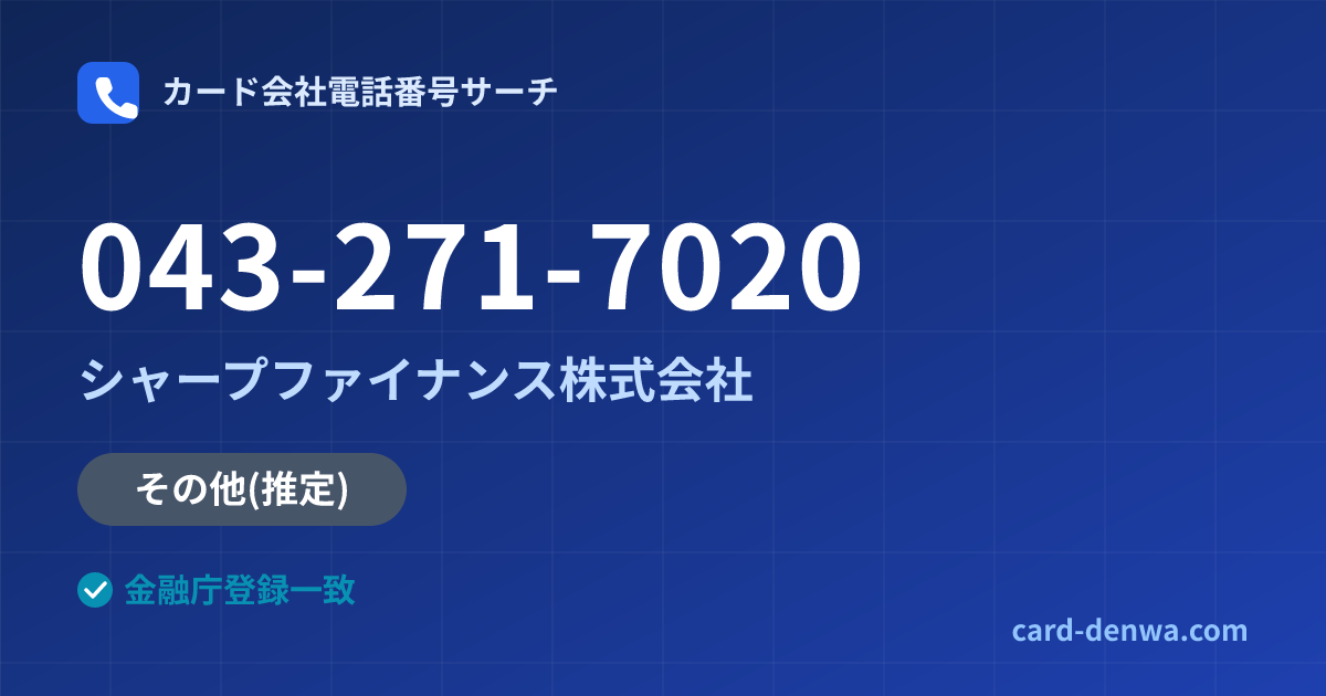 043-271-7020の発信元情報まとめ: シャープファイナンス株式会社 - その他