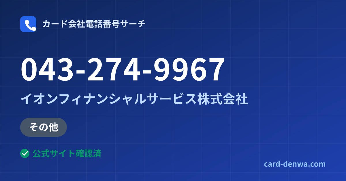 043-274-9967の発信元情報まとめ: イオンフィナンシャルサービス株式会社 - その他