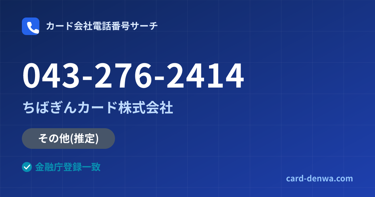 043-276-2414の発信元情報まとめ: ちばぎんカード株式会社 - その他