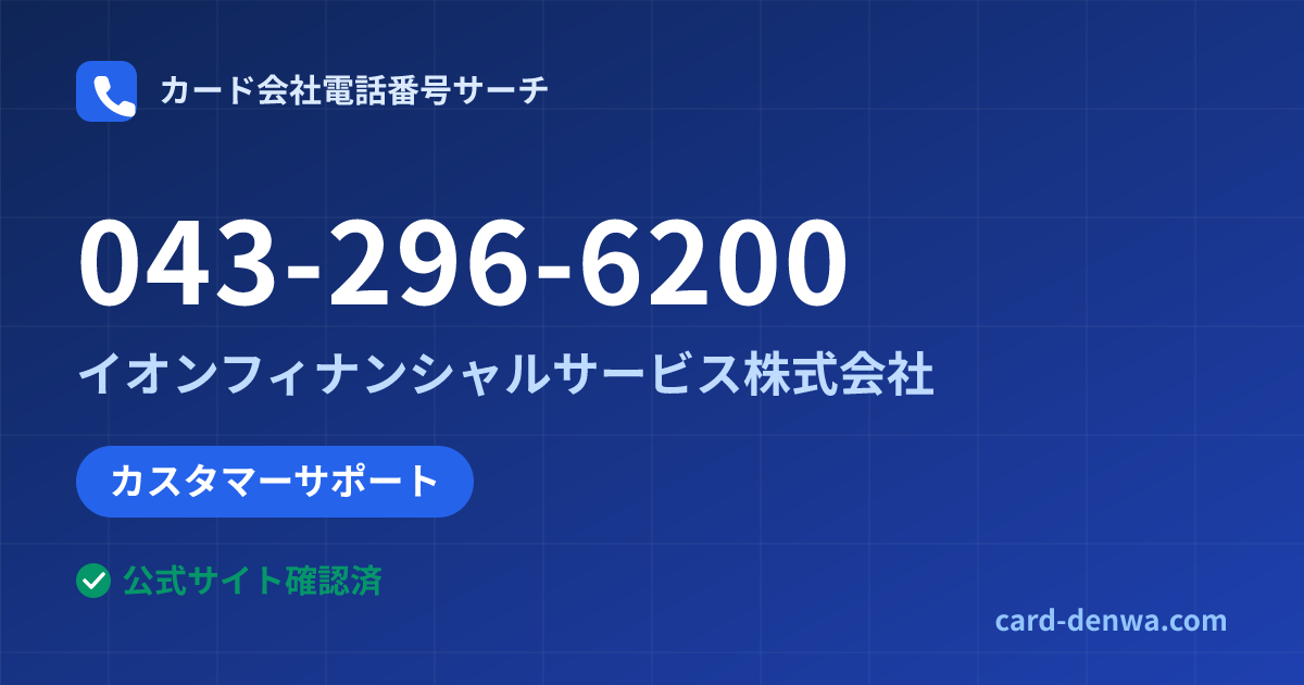 043-296-6200の発信元情報まとめ: イオンフィナンシャルサービス株式会社 - カスタマーサポート