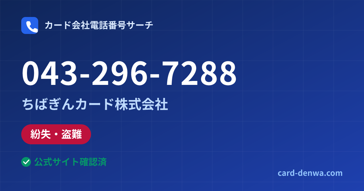 043-296-7288の発信元情報まとめ: ちばぎんカード株式会社 - 紛失・盗難