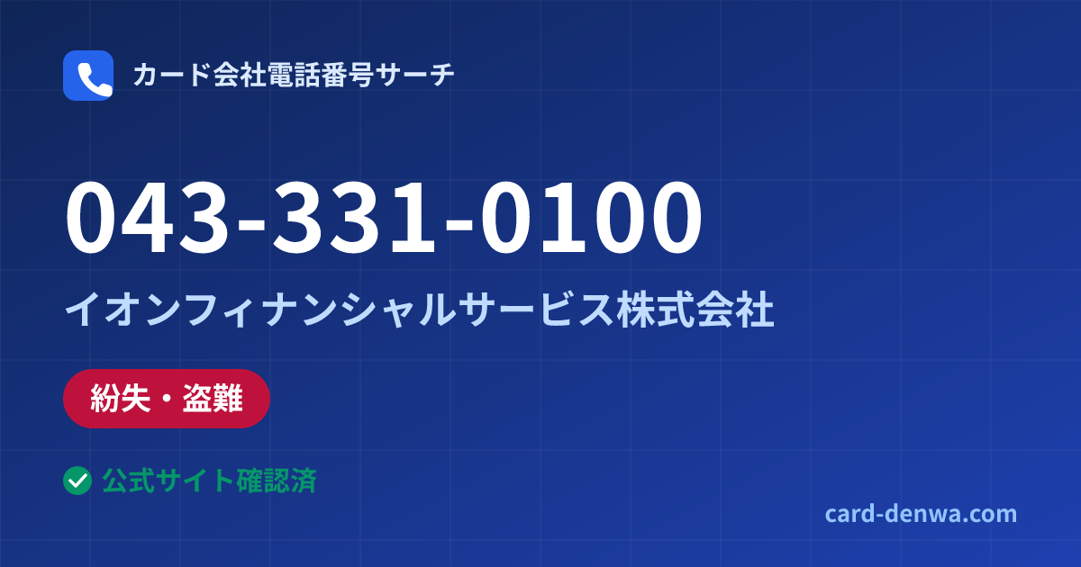 043-331-0100の発信元情報まとめ: イオンフィナンシャルサービス株式会社 - 紛失・盗難