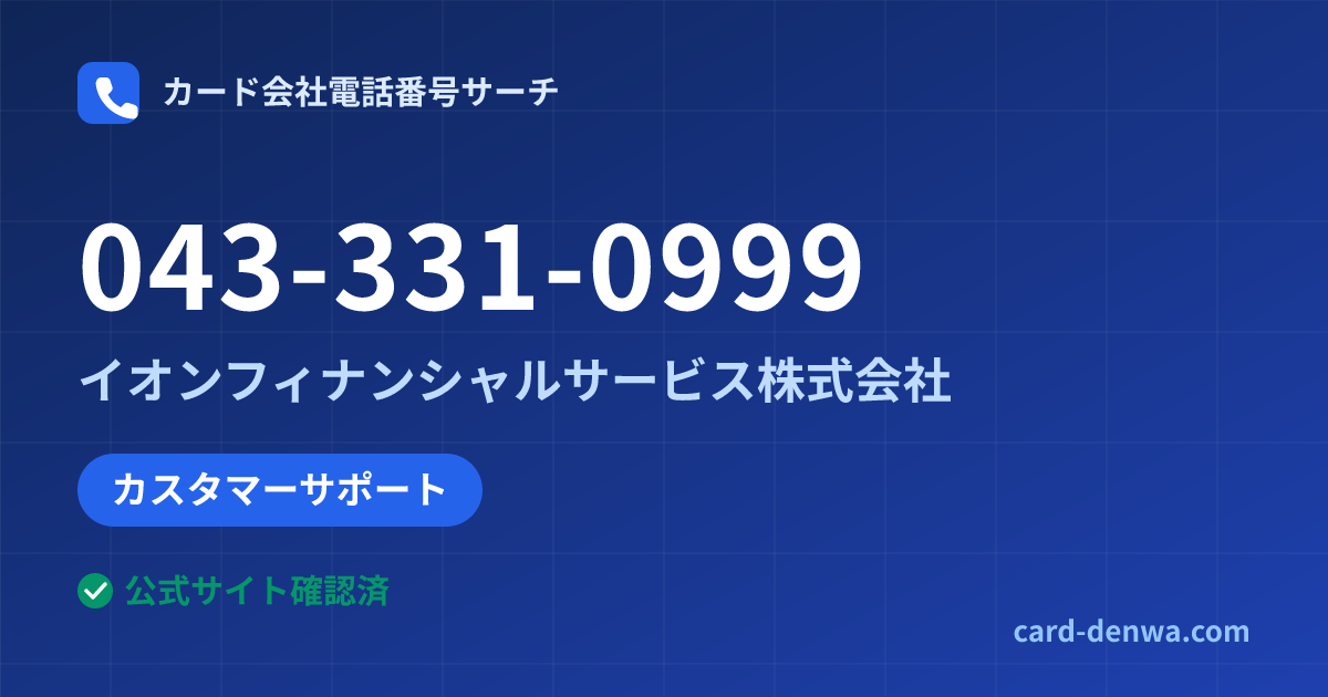 043-331-0999の発信元情報まとめ: イオンフィナンシャルサービス株式会社 - カスタマーサポート