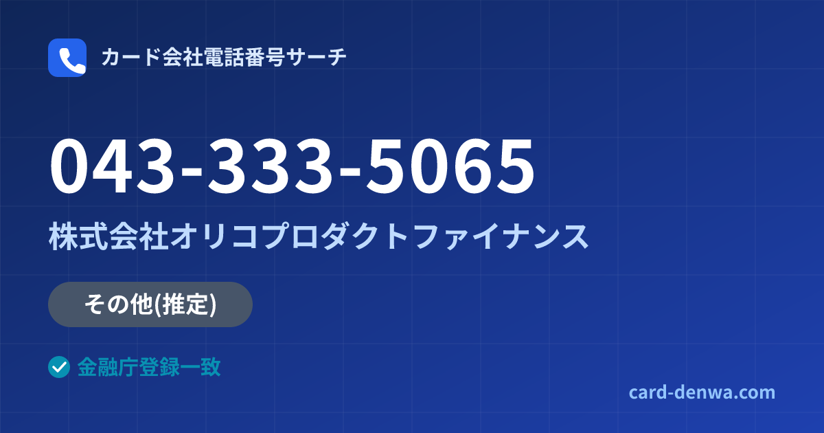 043-333-5065の発信元情報まとめ: 株式会社オリコプロダクトファイナンス - 共通連絡先