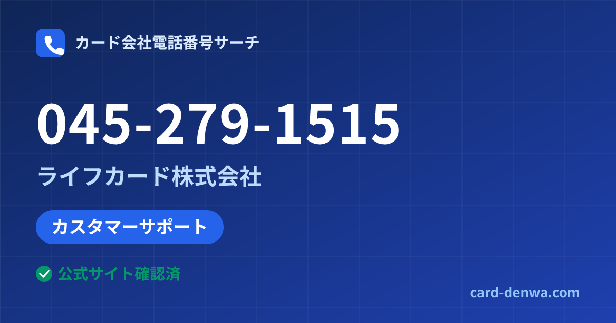 045-279-1515の発信元情報まとめ: ライフカード株式会社 - カスタマーサポート