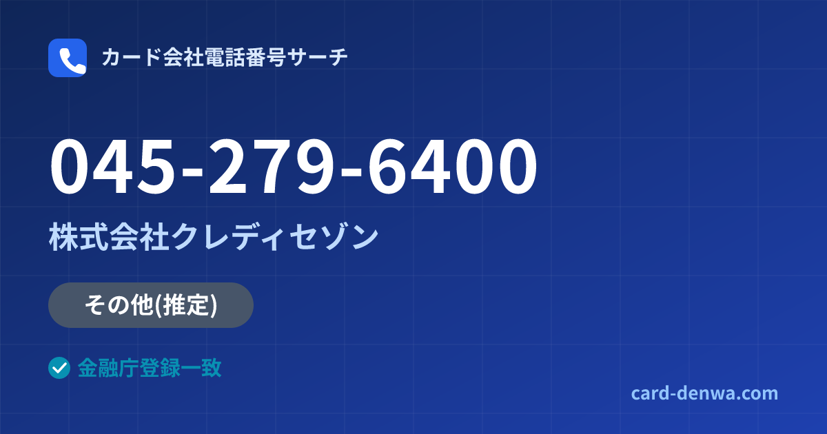 045-279-6400の発信元情報まとめ: 株式会社クレディセゾン - その他