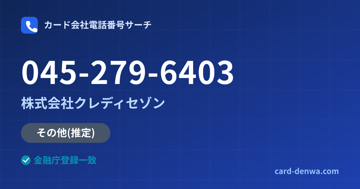 045-279-6403の発信元情報まとめ: 株式会社クレディセゾン - その他