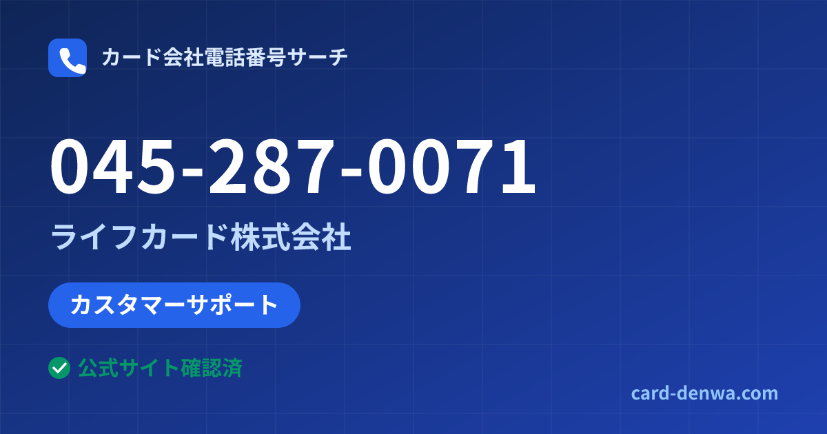 045-287-0071の発信元情報まとめ: ライフカード株式会社 - カスタマーサポート