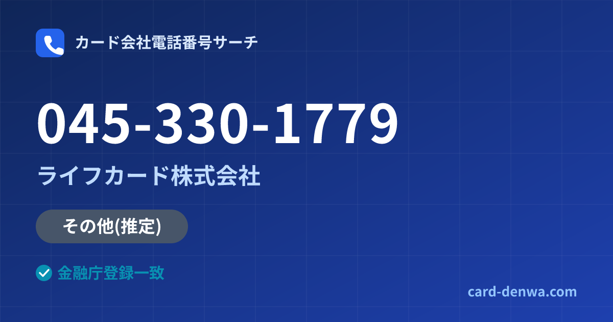 045-330-1779の発信元情報まとめ: ライフカード株式会社 - その他
