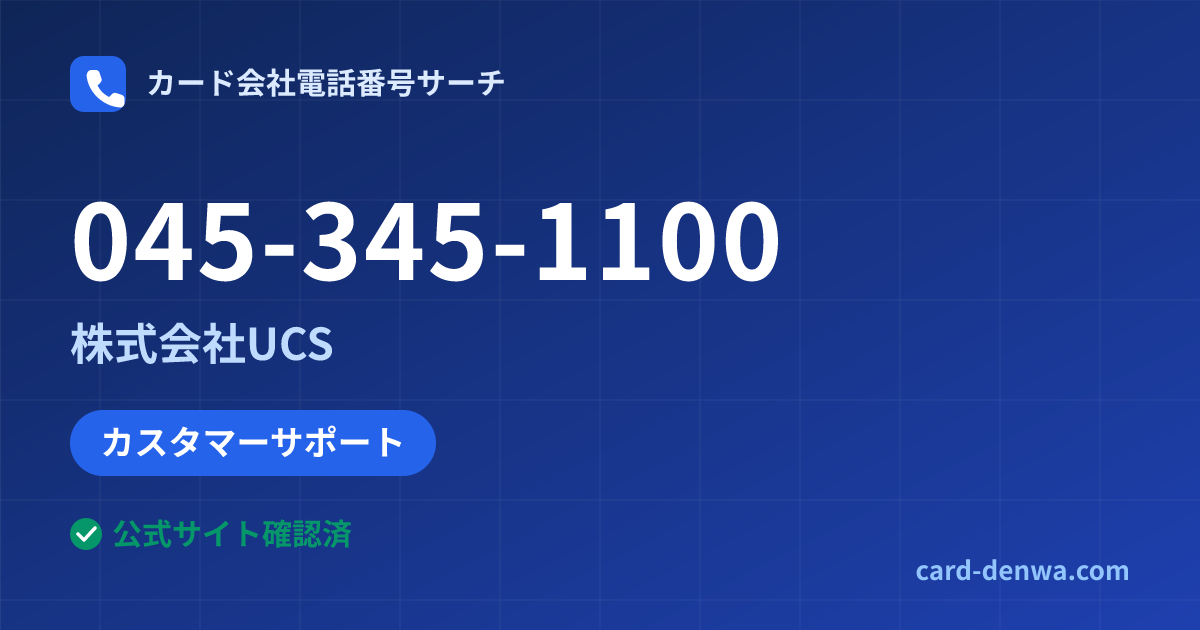 045-345-1100の発信元情報まとめ: 株式会社UCS - カスタマーサポート