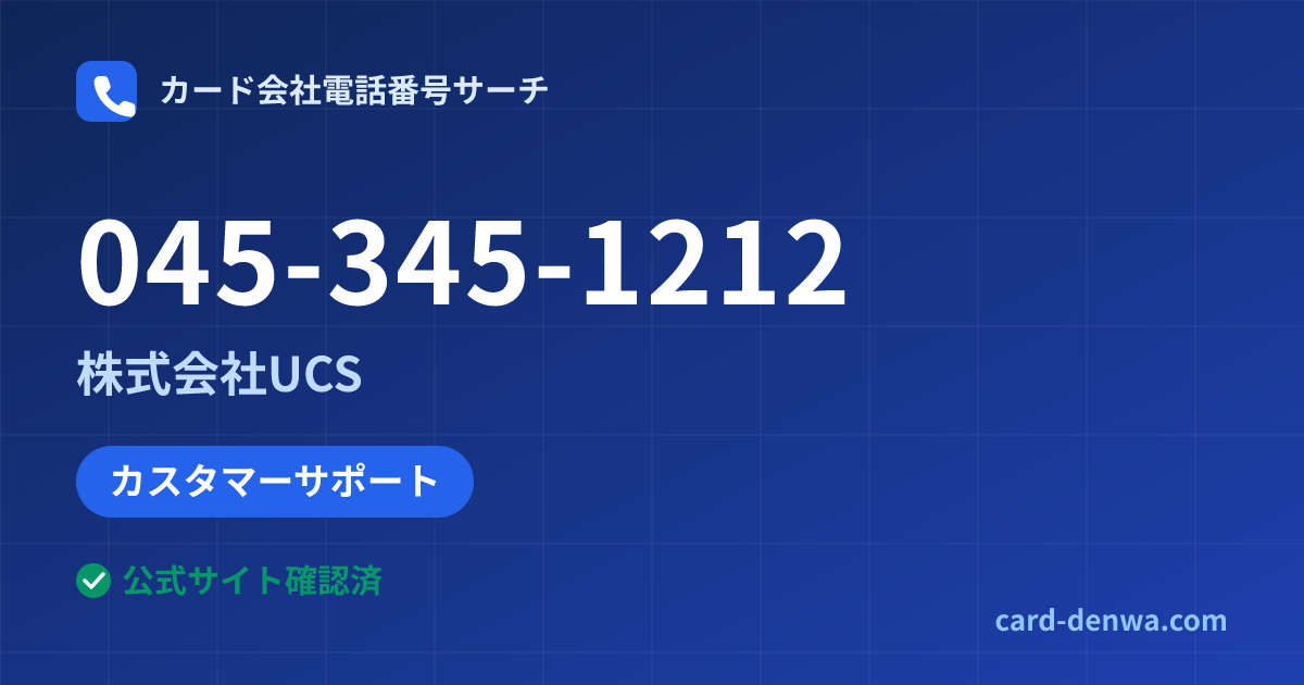 045-345-1212の発信元情報まとめ: 株式会社UCS - カスタマーサポート