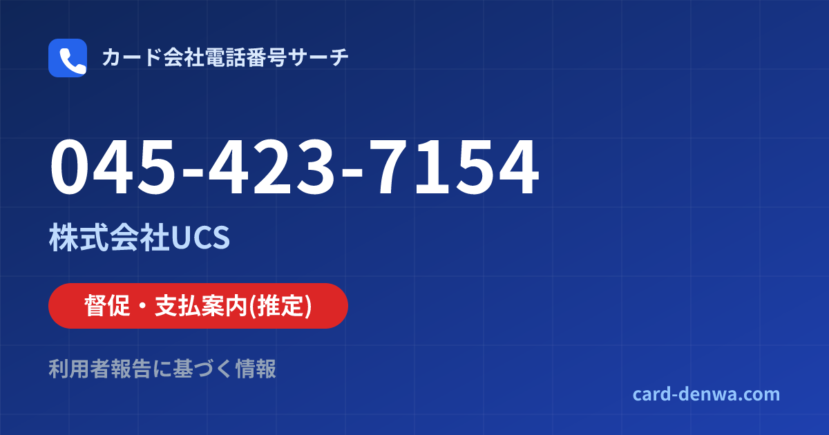 045-423-7154の発信元情報まとめ: 株式会社UCS - 督促・支払案内