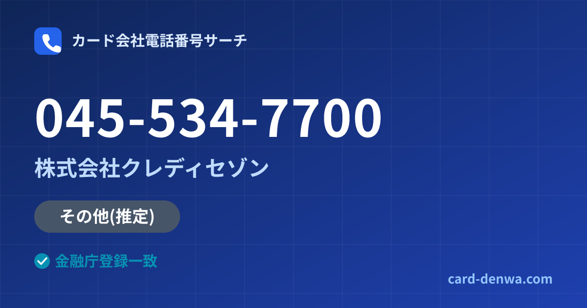 045-534-7700の発信元情報まとめ: 株式会社クレディセゾン - その他