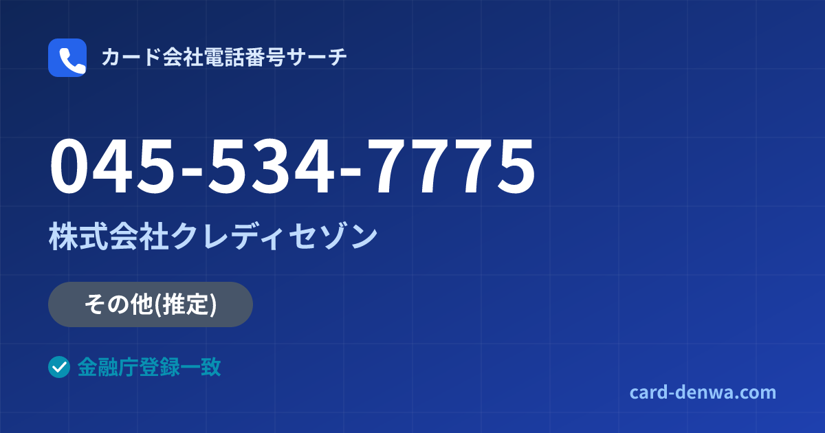 045-534-7775の発信元情報まとめ: 株式会社クレディセゾン - その他