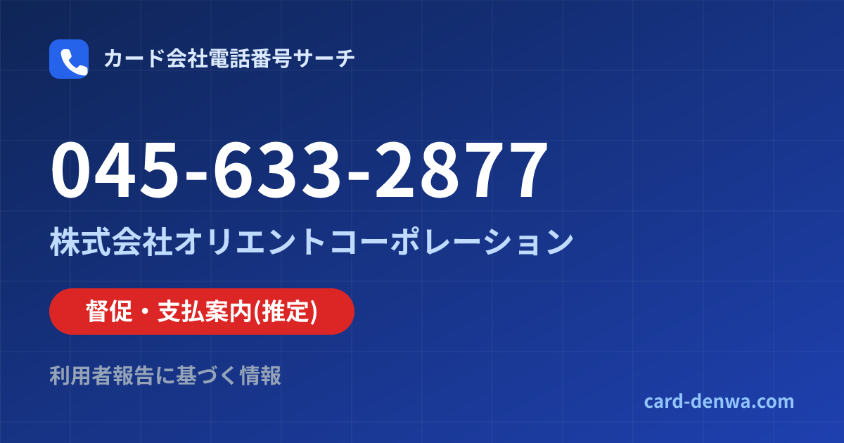 045-633-2877の発信元情報まとめ: 株式会社オリエントコーポレーション - 督促・支払案内