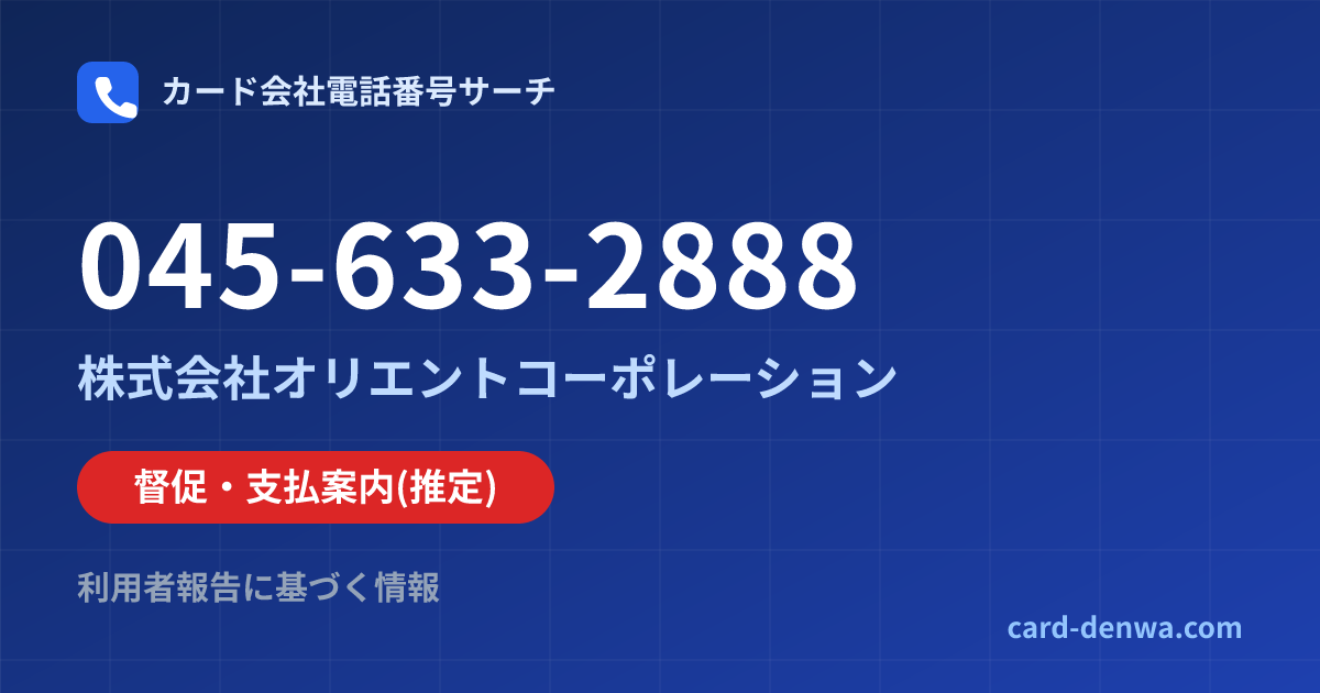 045-633-2888の発信元情報まとめ: 株式会社オリエントコーポレーション - 督促・支払案内