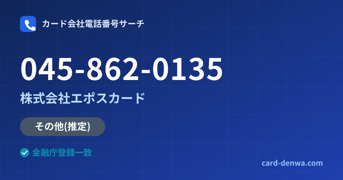 045-862-0135の発信元情報まとめ: 株式会社エポスカード - その他