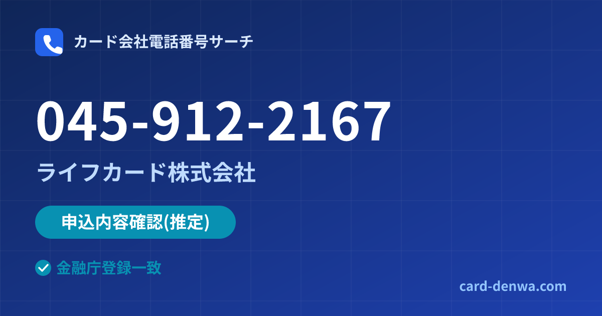 045-912-2167の発信元情報まとめ: ライフカード株式会社 - 申込確認