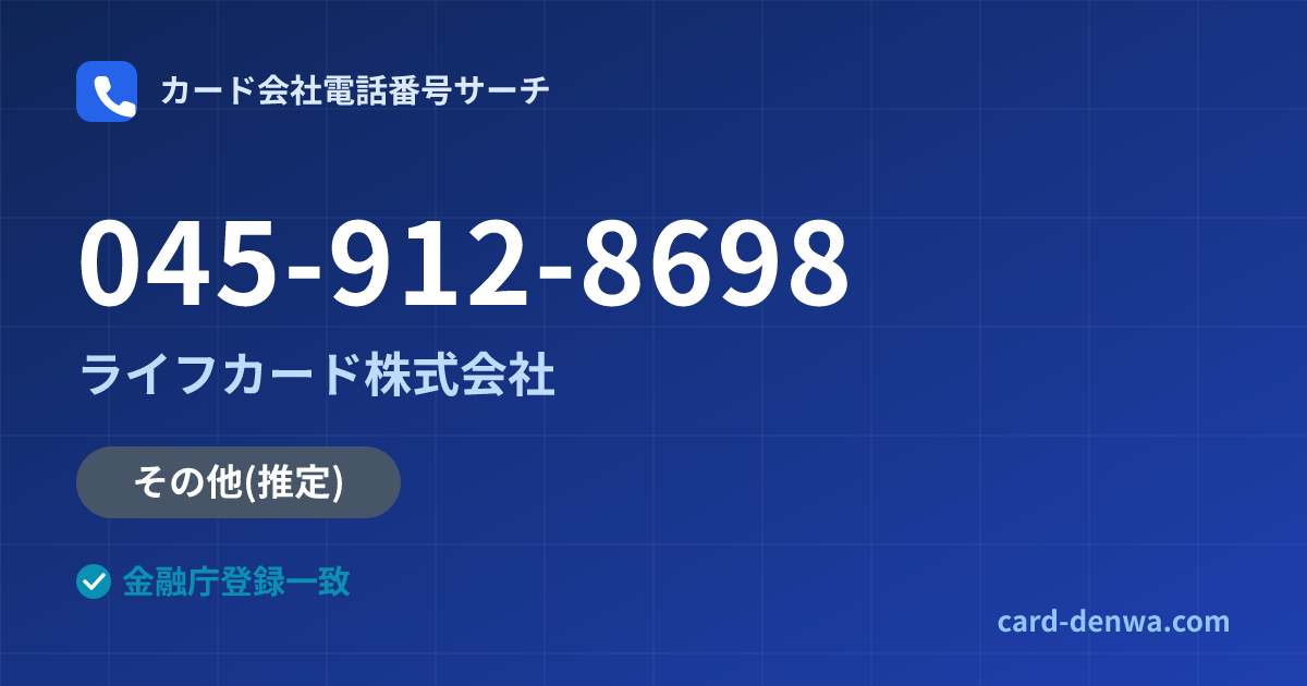 045-912-8698の発信元情報まとめ: ライフカード株式会社 - その他