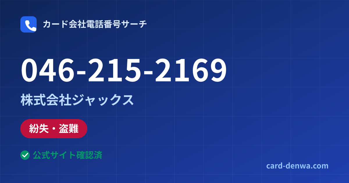 046-215-2169の発信元情報まとめ: 株式会社ジャックス - 紛失・盗難
