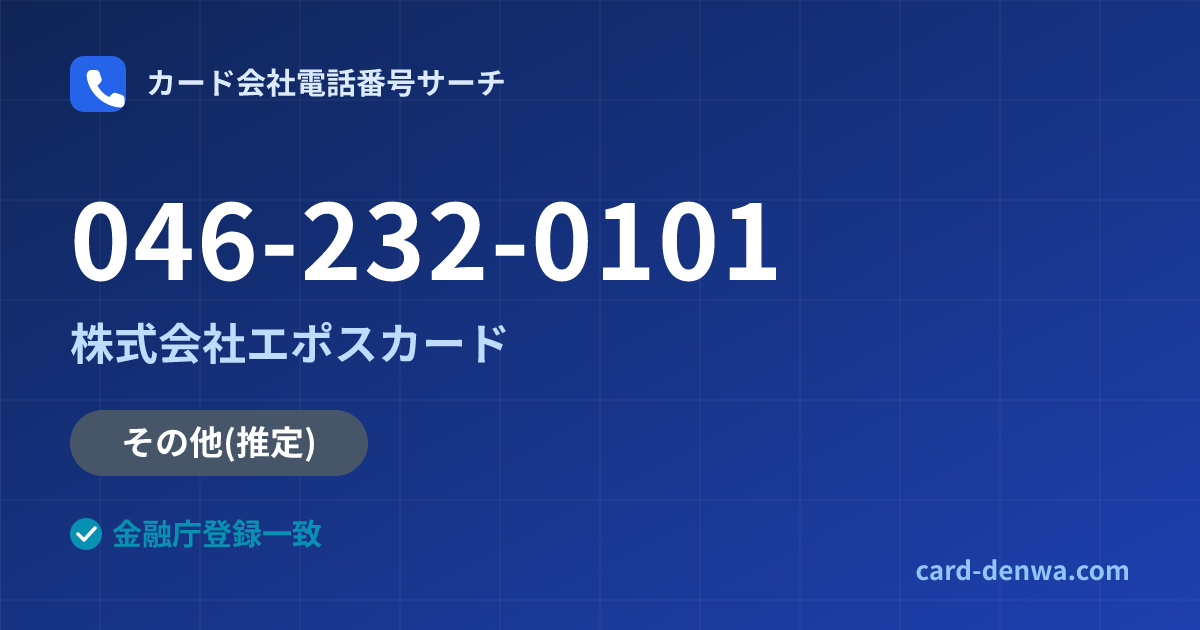 046-232-0101の発信元情報まとめ: 株式会社エポスカード - 共通連絡先